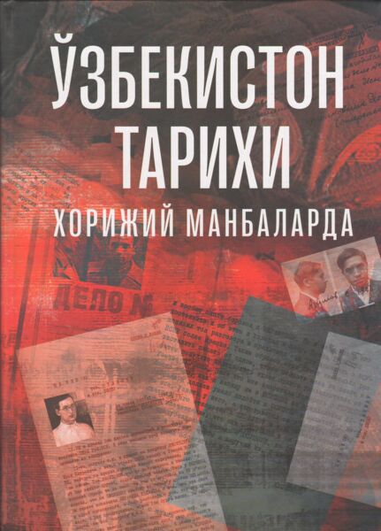 O'zbekiston tarixi xorijiy manbalarda